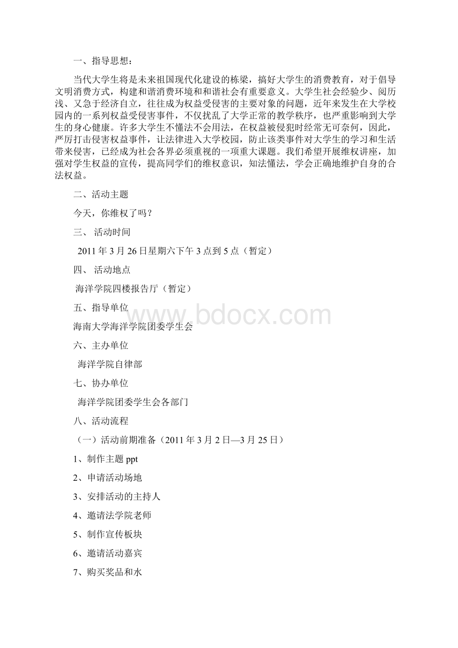 大学维权讲座策划方案Word格式.docx_第2页