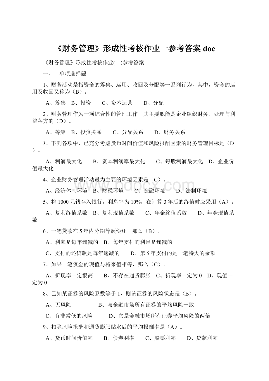 《财务管理》形成性考核作业一参考答案doc.docx