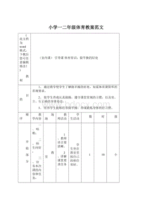 小学一二年级体育教案范文.docx