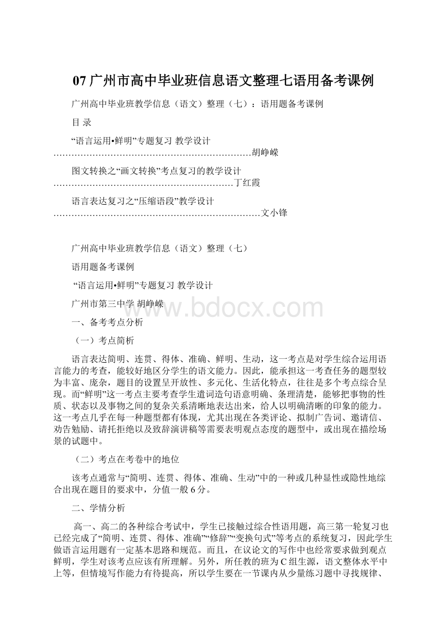 07 广州市高中毕业班信息语文整理七语用备考课例.docx