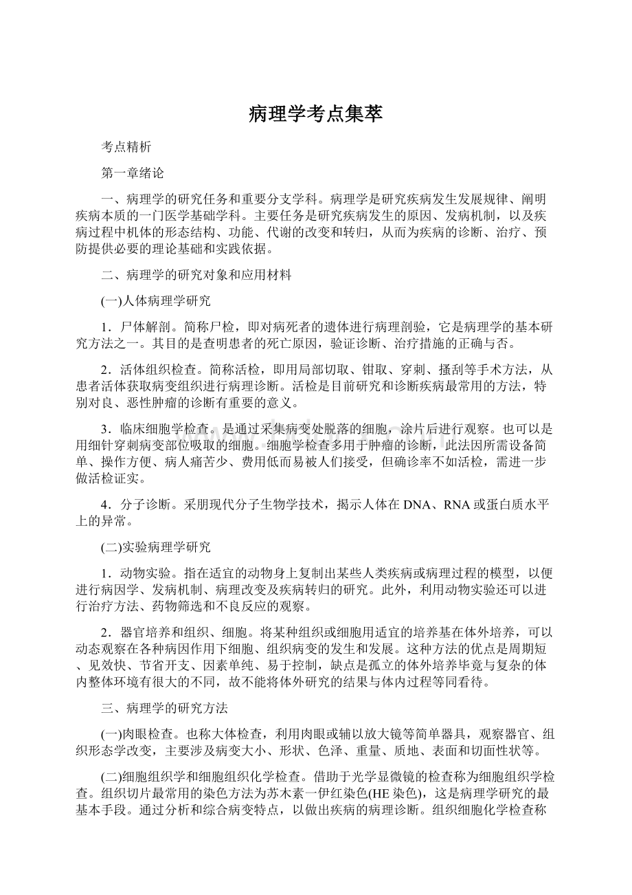 病理学考点集萃Word文档格式.docx_第1页