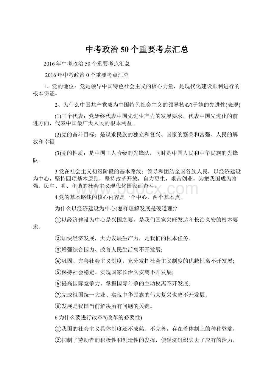 中考政治50个重要考点汇总文档格式.docx