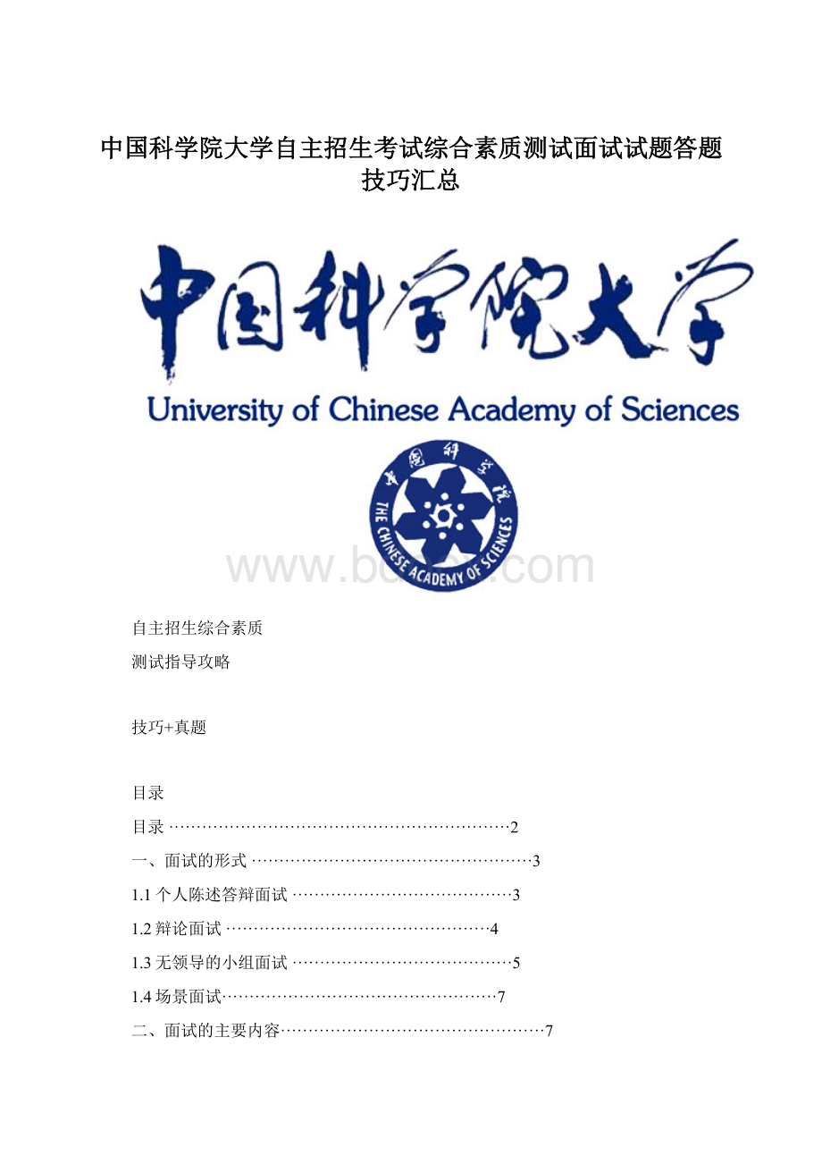 中国科学院大学自主招生考试综合素质测试面试试题答题技巧汇总.docx