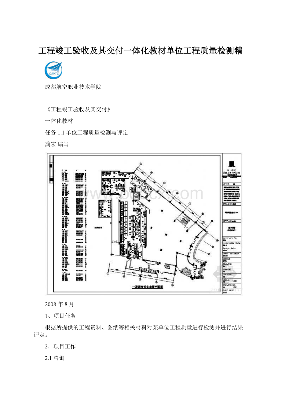 工程竣工验收及其交付一体化教材单位工程质量检测精文档格式.docx_第1页