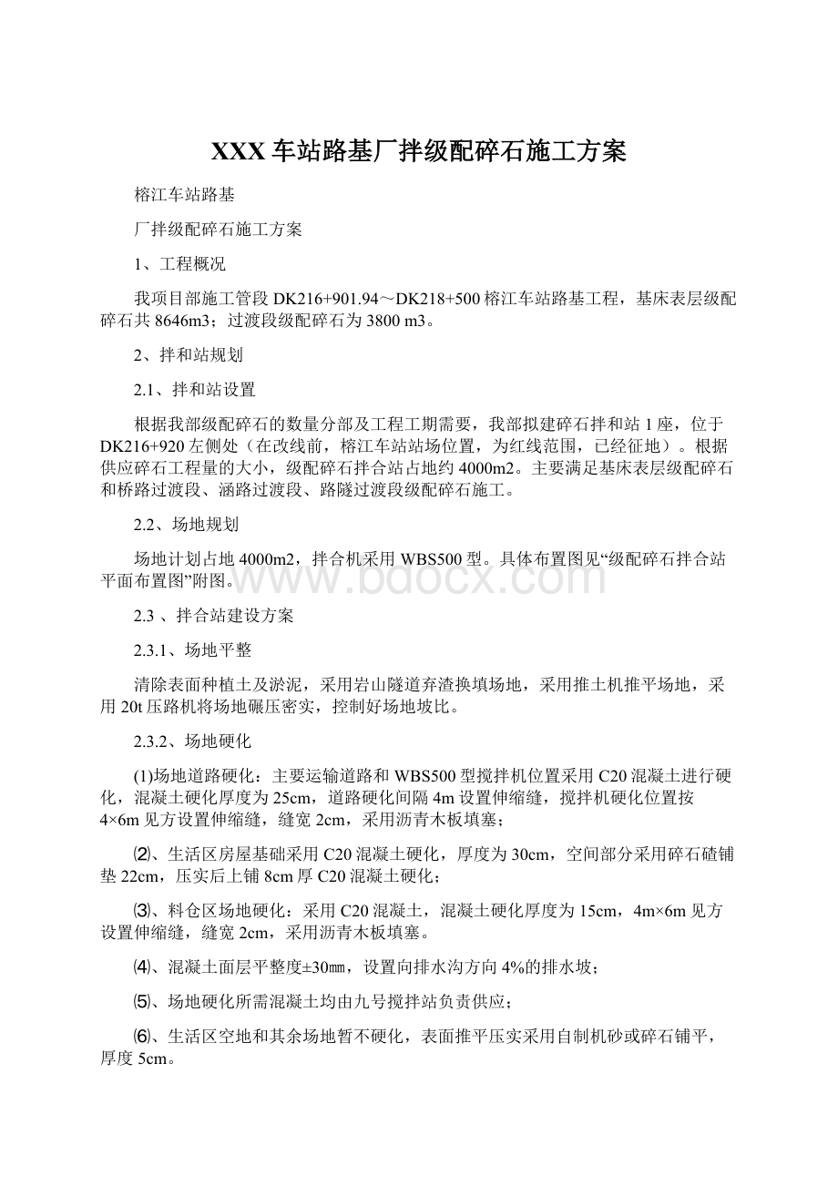 XXX车站路基厂拌级配碎石施工方案Word文件下载.docx_第1页