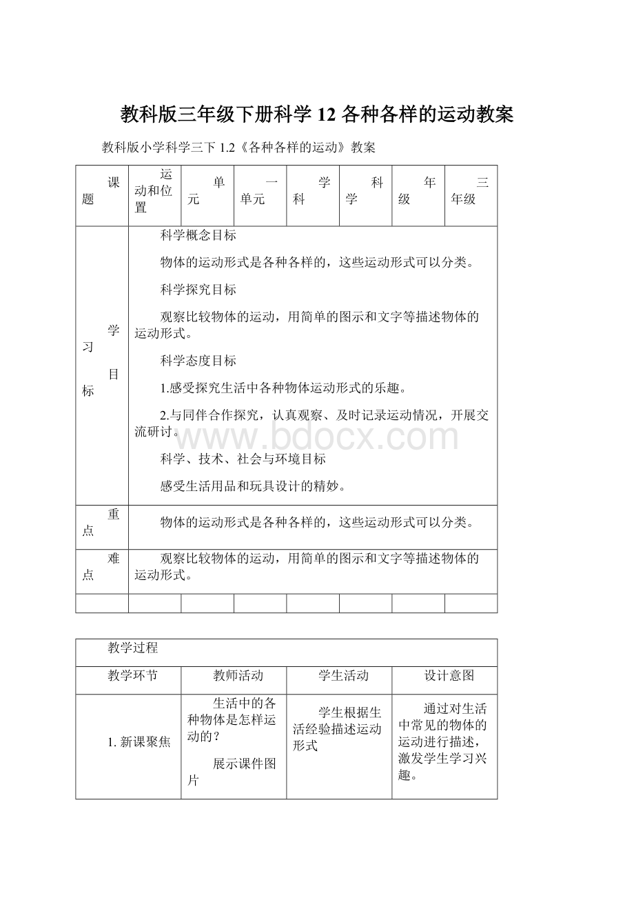 教科版三年级下册科学12 各种各样的运动教案Word格式.docx_第1页