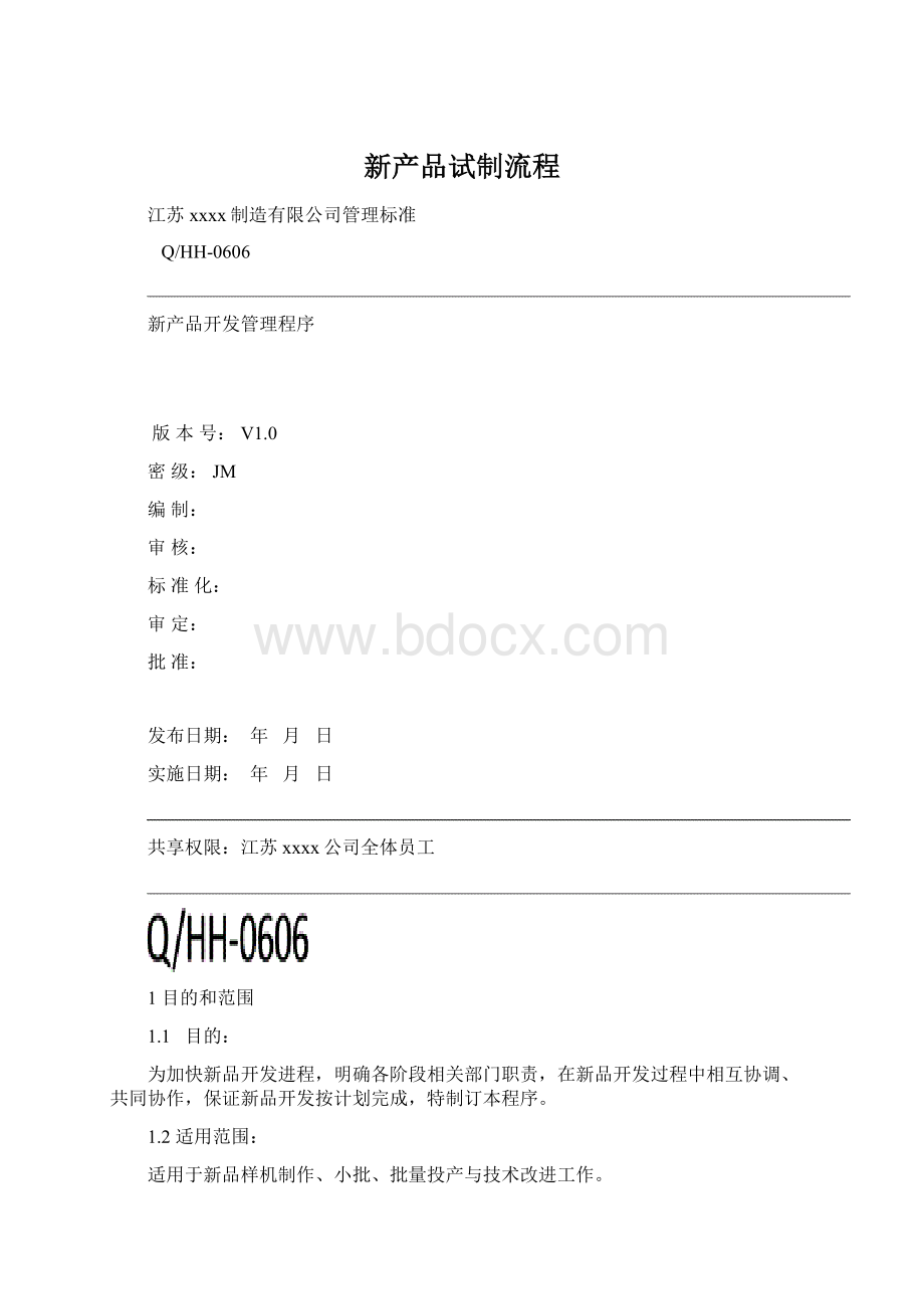 新产品试制流程.docx_第1页