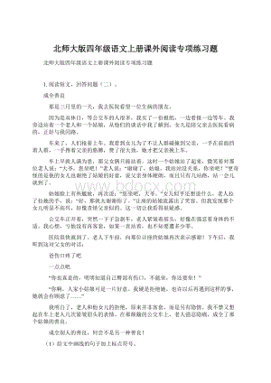 北师大版四年级语文上册课外阅读专项练习题Word文档下载推荐.docx