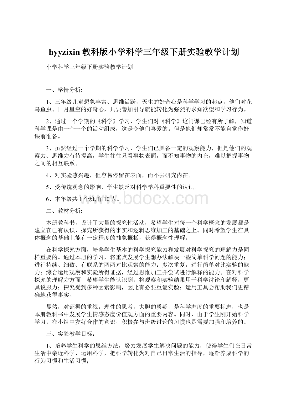 hyyzixin教科版小学科学三年级下册实验教学计划Word文档格式.docx_第1页