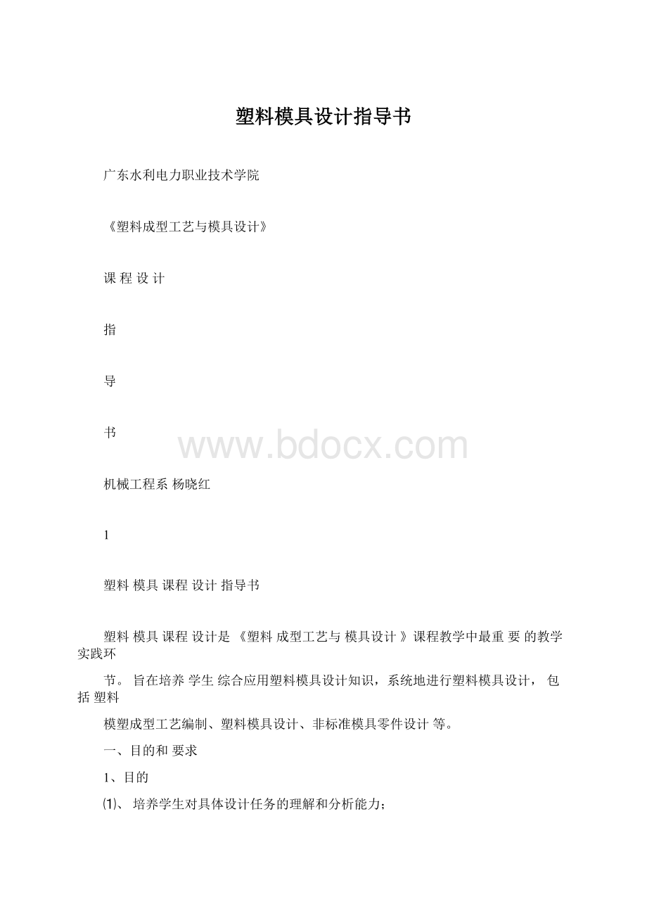 塑料模具设计指导书Word文档格式.docx