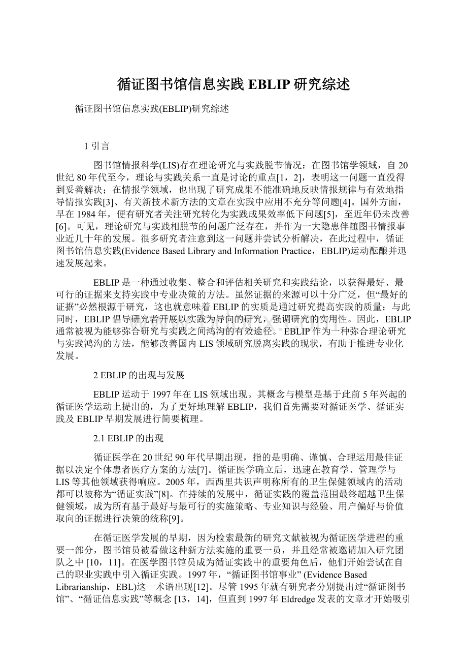 循证图书馆信息实践EBLIP研究综述.docx_第1页