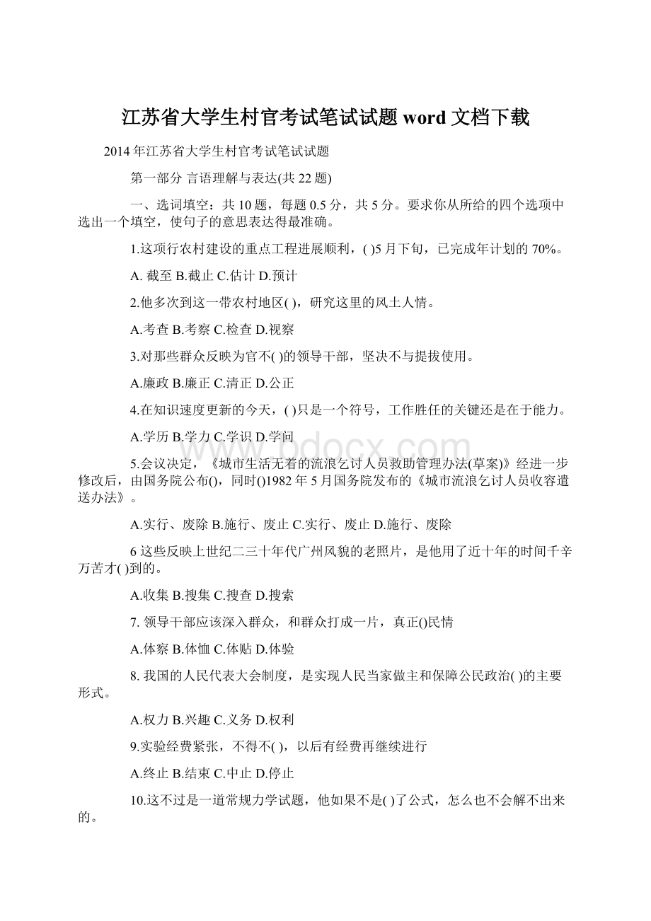 江苏省大学生村官考试笔试试题word文档下载.docx