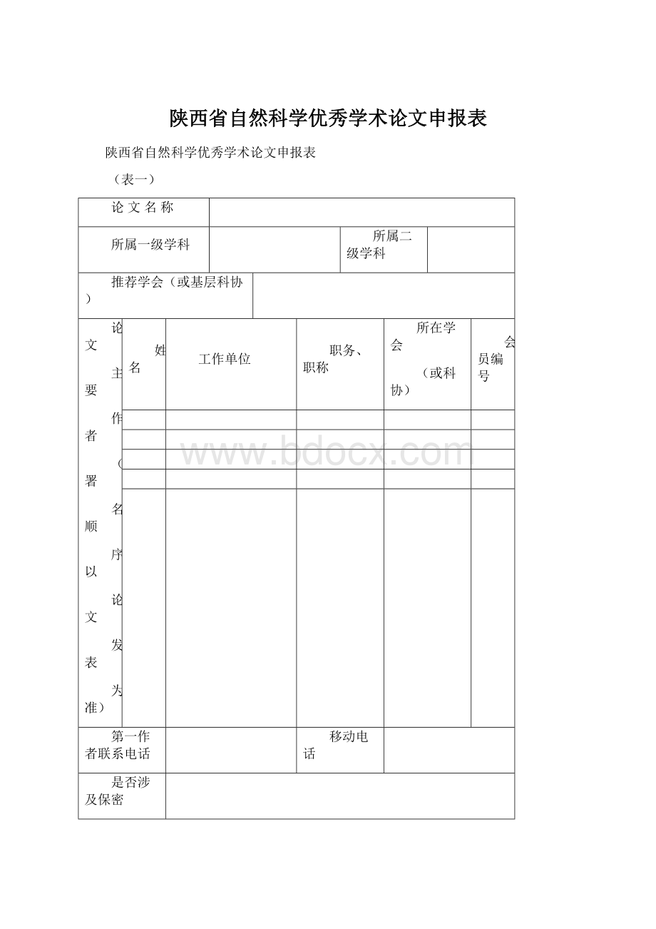 陕西省自然科学优秀学术论文申报表.docx_第1页