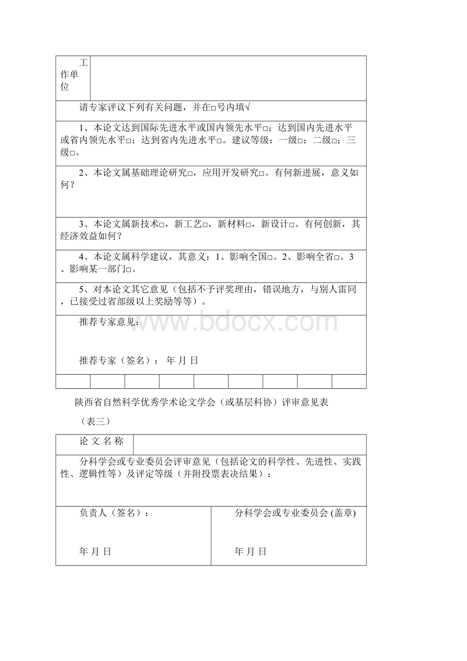 陕西省自然科学优秀学术论文申报表.docx_第3页