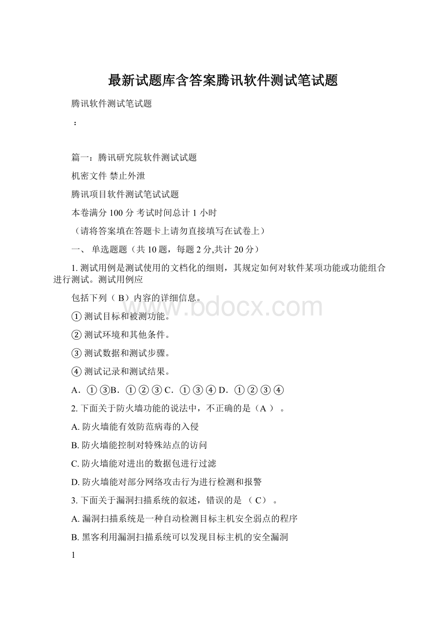 最新试题库含答案腾讯软件测试笔试题.docx