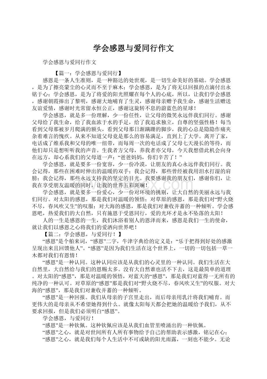 学会感恩与爱同行作文文档格式.docx