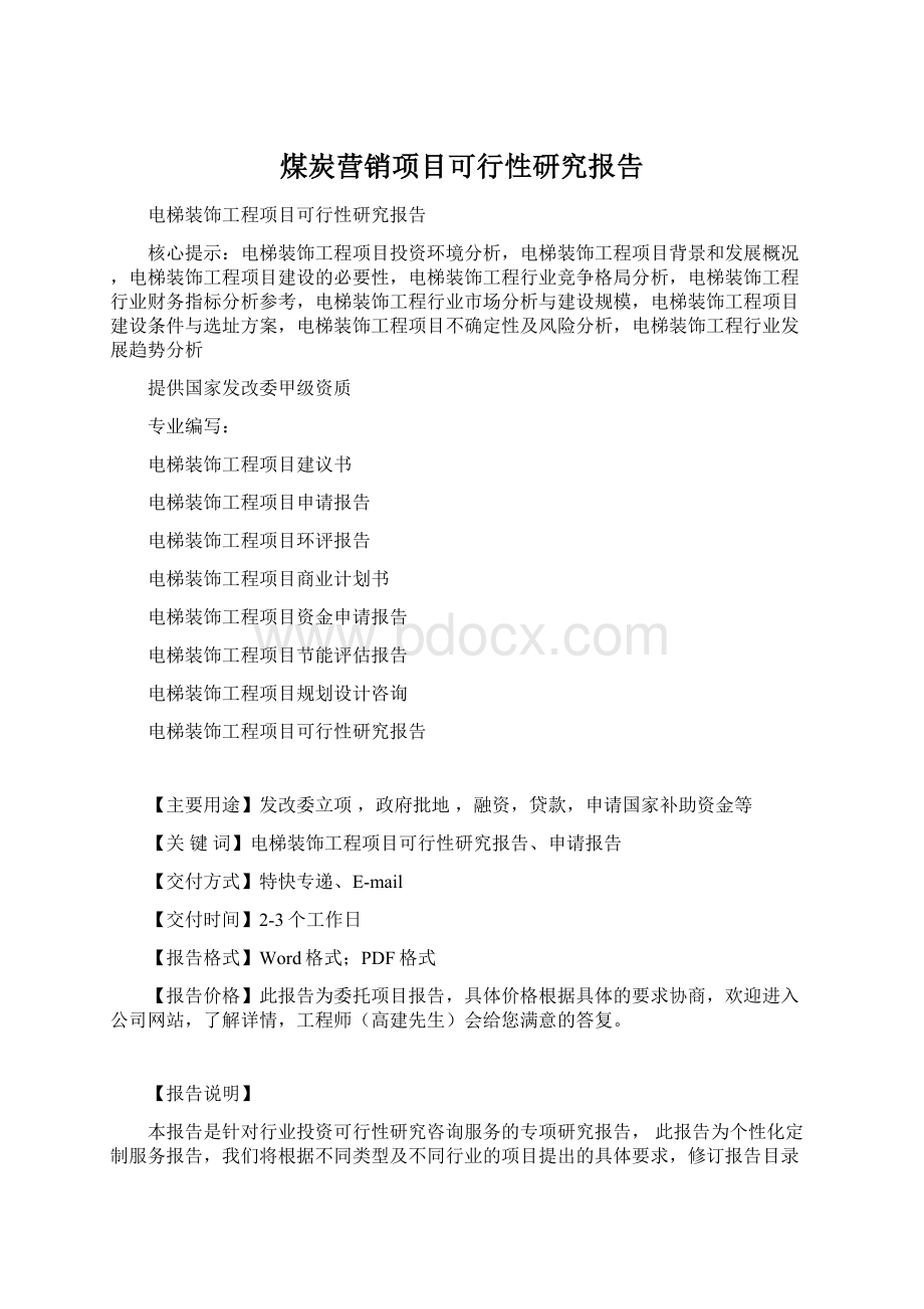 煤炭营销项目可行性研究报告.docx_第1页