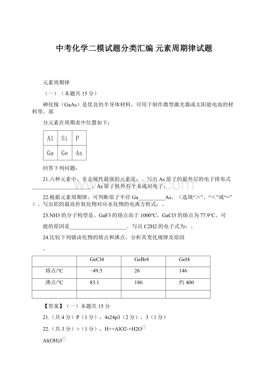 中考化学二模试题分类汇编 元素周期律试题.docx