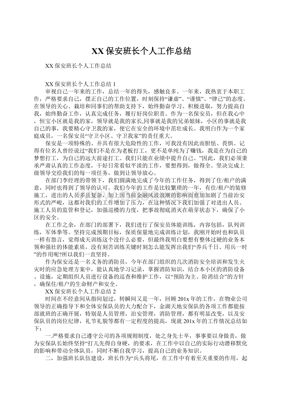 XX保安班长个人工作总结Word格式.docx