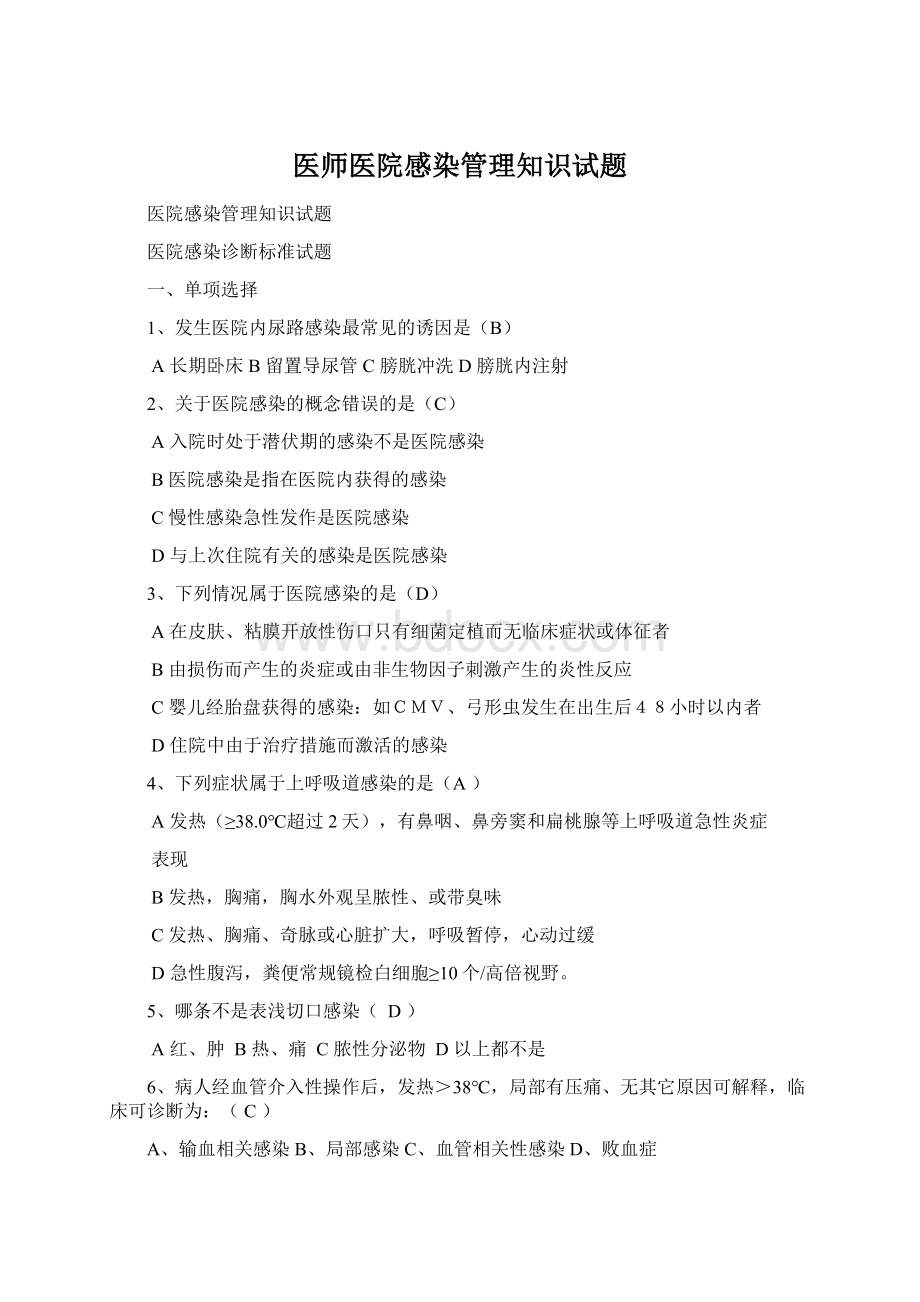 医师医院感染管理知识试题.docx_第1页