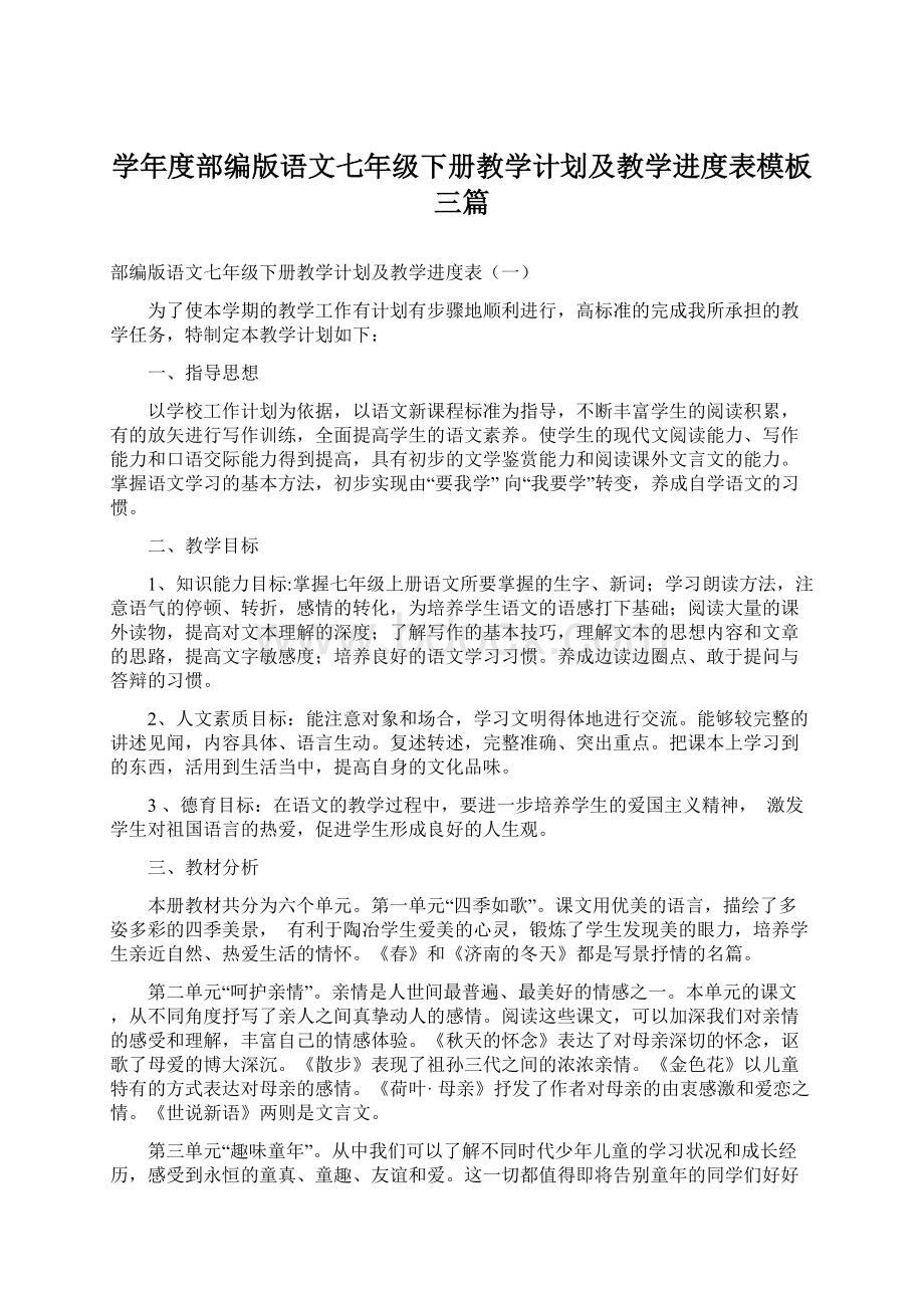 学年度部编版语文七年级下册教学计划及教学进度表模板三篇.docx_第1页