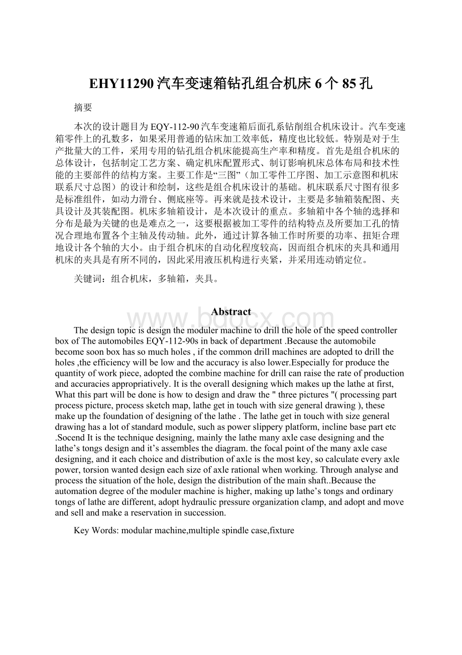 EHY11290汽车变速箱钻孔组合机床6个85孔Word格式文档下载.docx