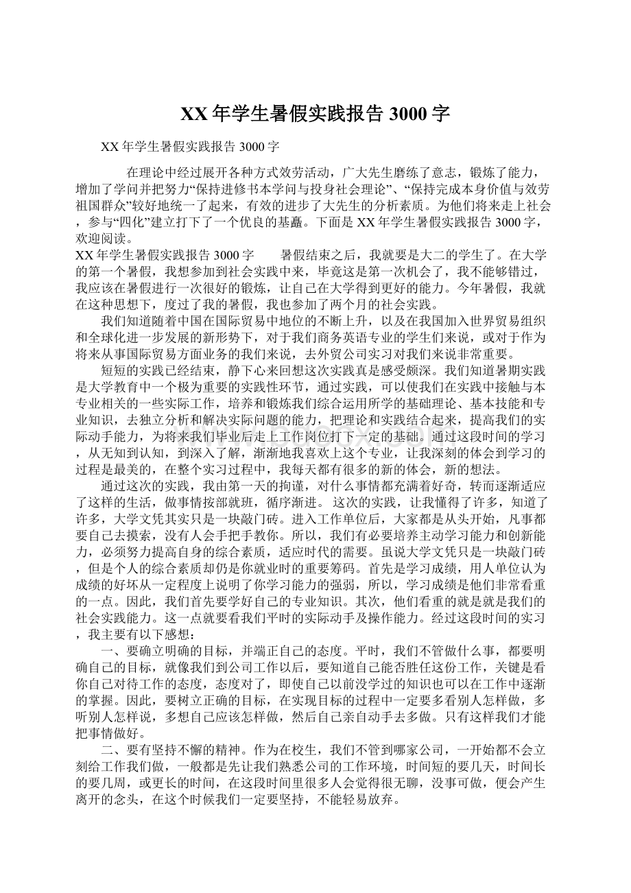 XX年学生暑假实践报告3000字Word文档下载推荐.docx_第1页