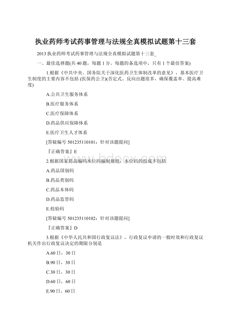 执业药师考试药事管理与法规全真模拟试题第十三套.docx