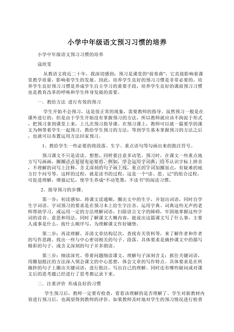 小学中年级语文预习习惯的培养Word文件下载.docx_第1页