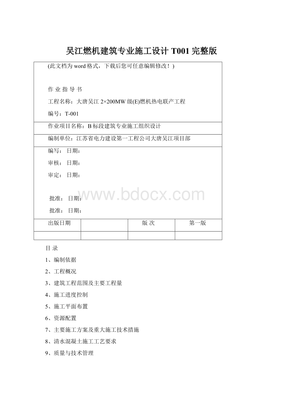 吴江燃机建筑专业施工设计T001完整版.docx_第1页