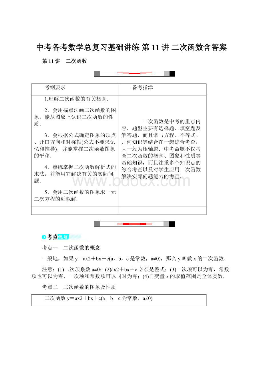 中考备考数学总复习基础讲练 第11讲 二次函数含答案文档格式.docx