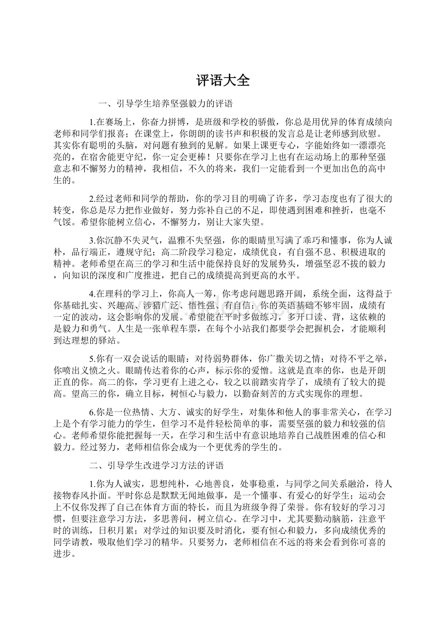 评语大全Word文档下载推荐.docx