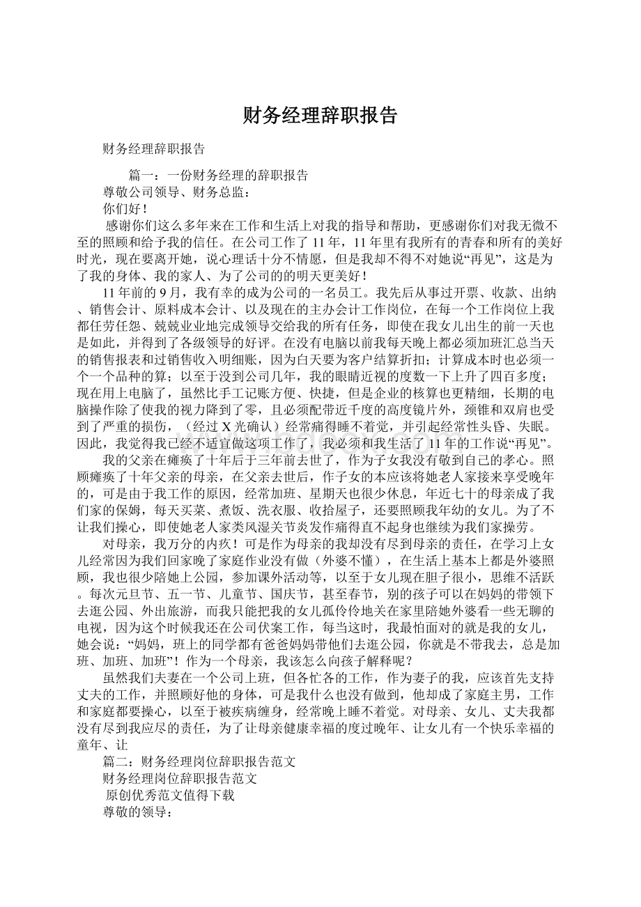 财务经理辞职报告Word下载.docx_第1页