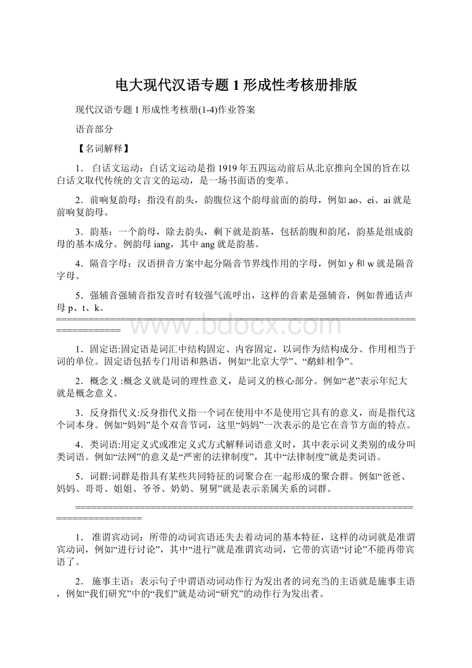 电大现代汉语专题1形成性考核册排版Word文件下载.docx_第1页