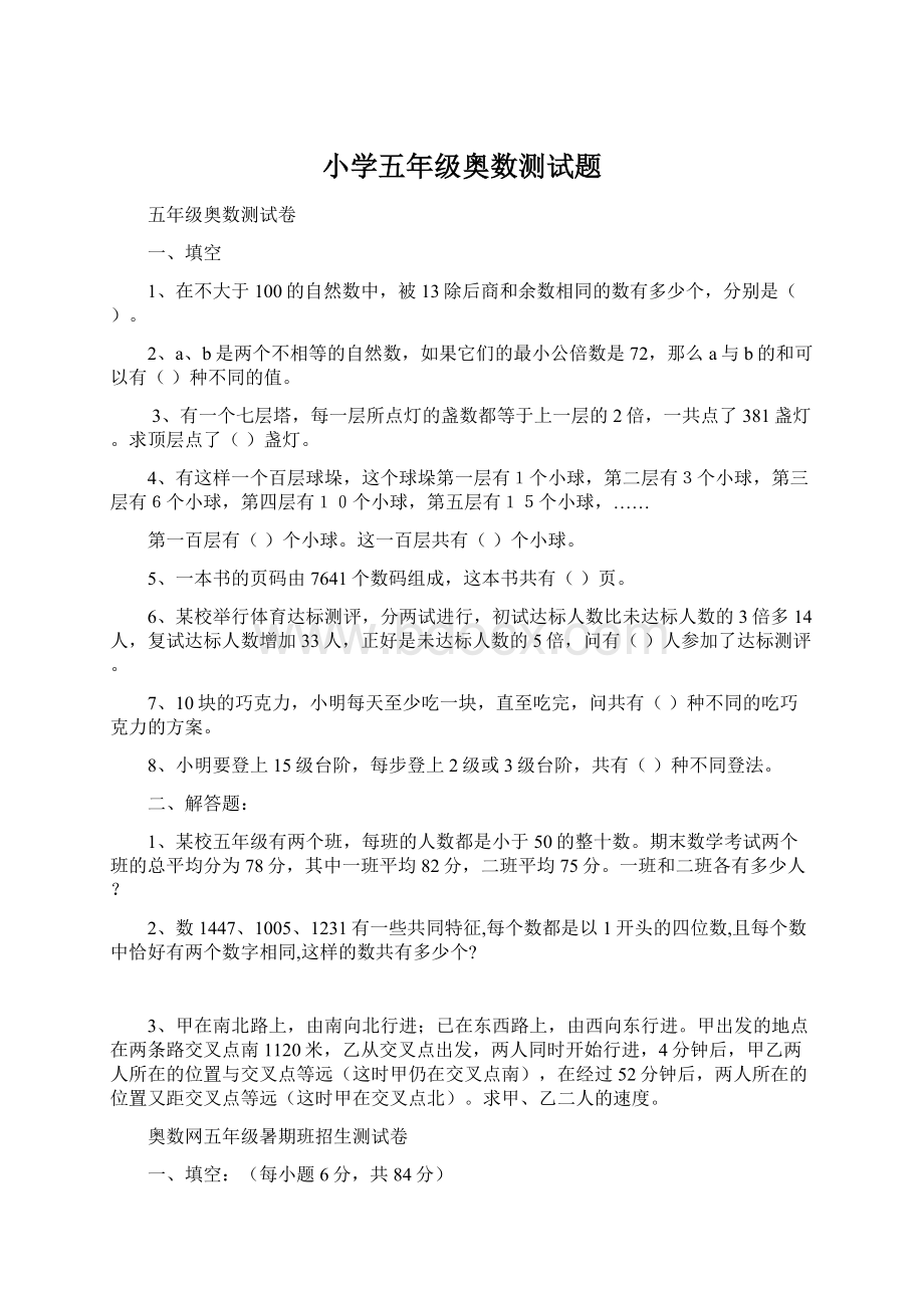 小学五年级奥数测试题Word文件下载.docx_第1页