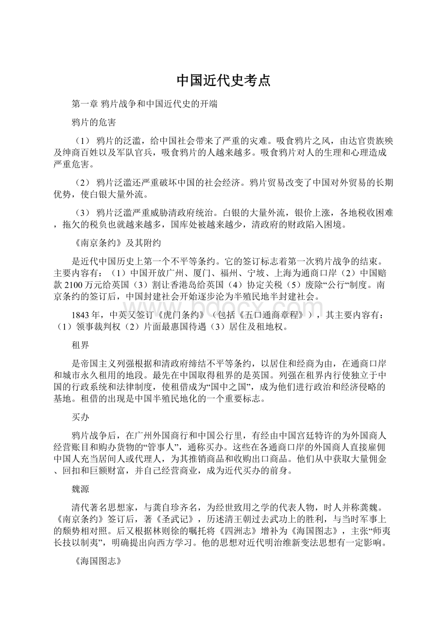 中国近代史考点Word文档格式.docx_第1页