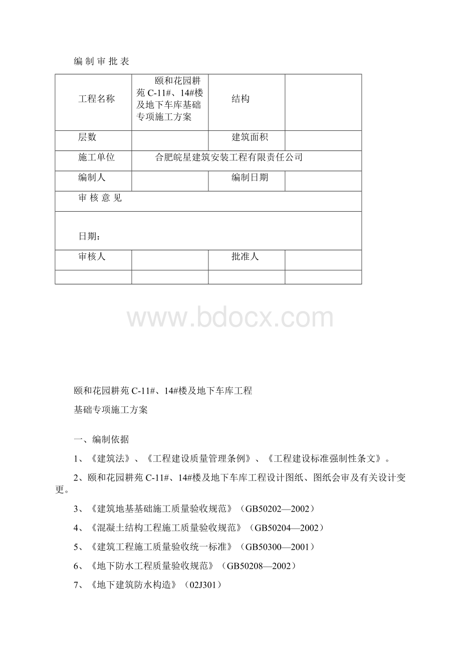 基础施工方案.docx_第2页