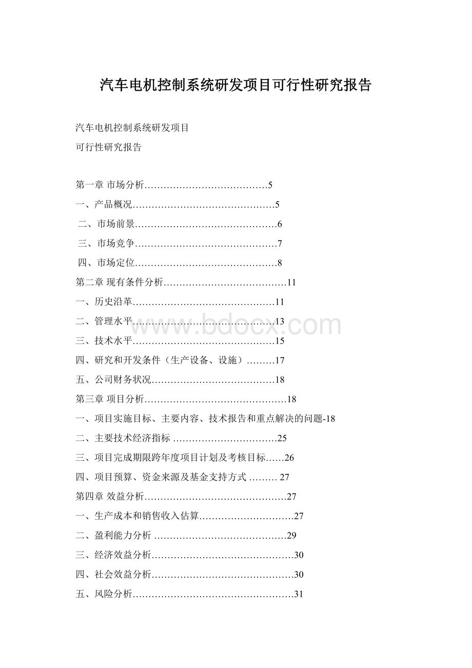 汽车电机控制系统研发项目可行性研究报告.docx