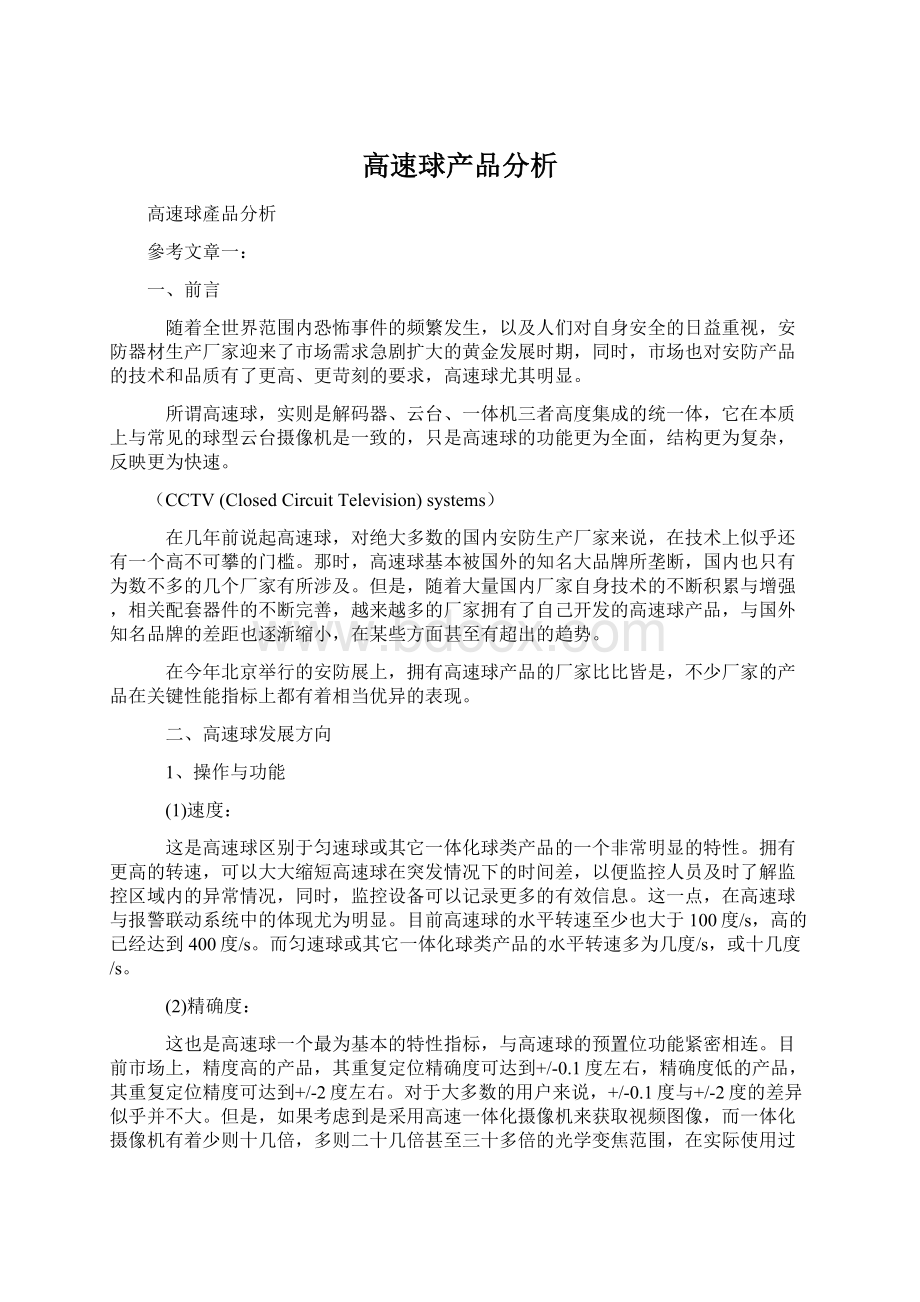 高速球产品分析Word文档格式.docx