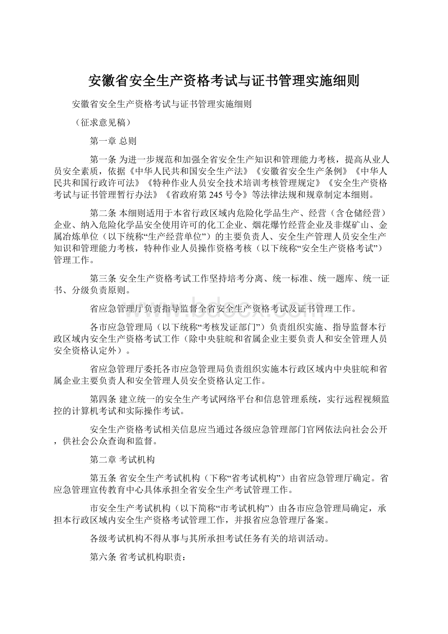 安徽省安全生产资格考试与证书管理实施细则Word文件下载.docx_第1页