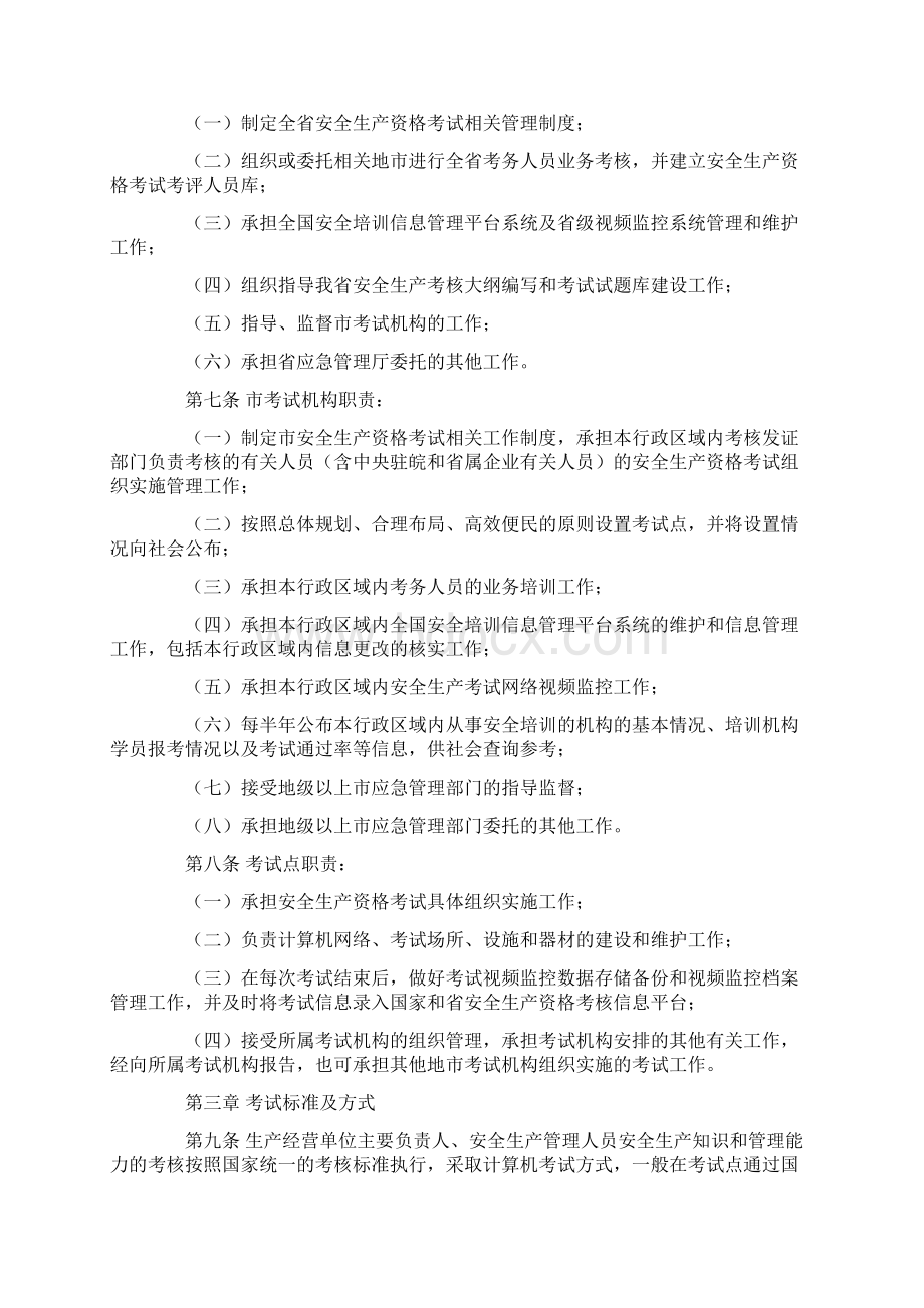 安徽省安全生产资格考试与证书管理实施细则Word文件下载.docx_第2页