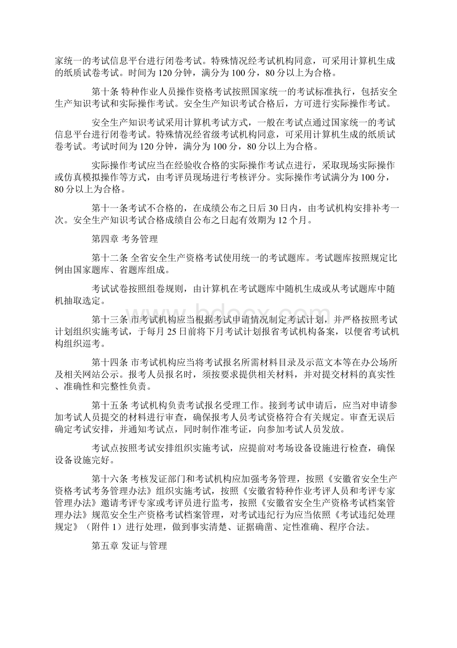 安徽省安全生产资格考试与证书管理实施细则Word文件下载.docx_第3页
