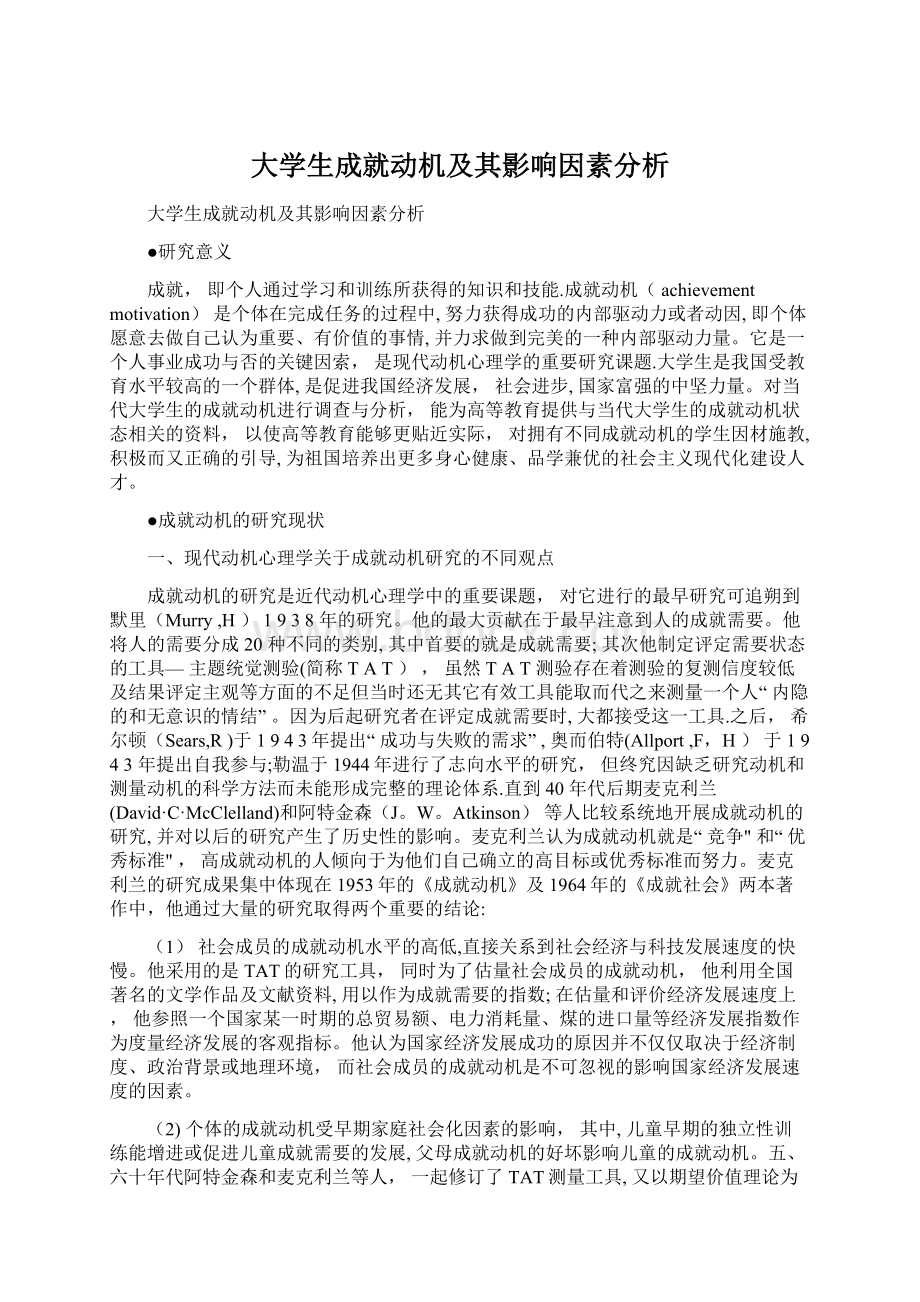 大学生成就动机及其影响因素分析.docx_第1页