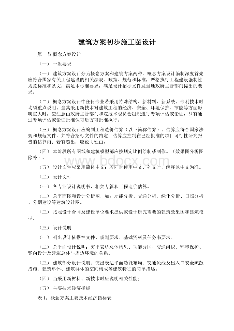 建筑方案初步施工图设计.docx