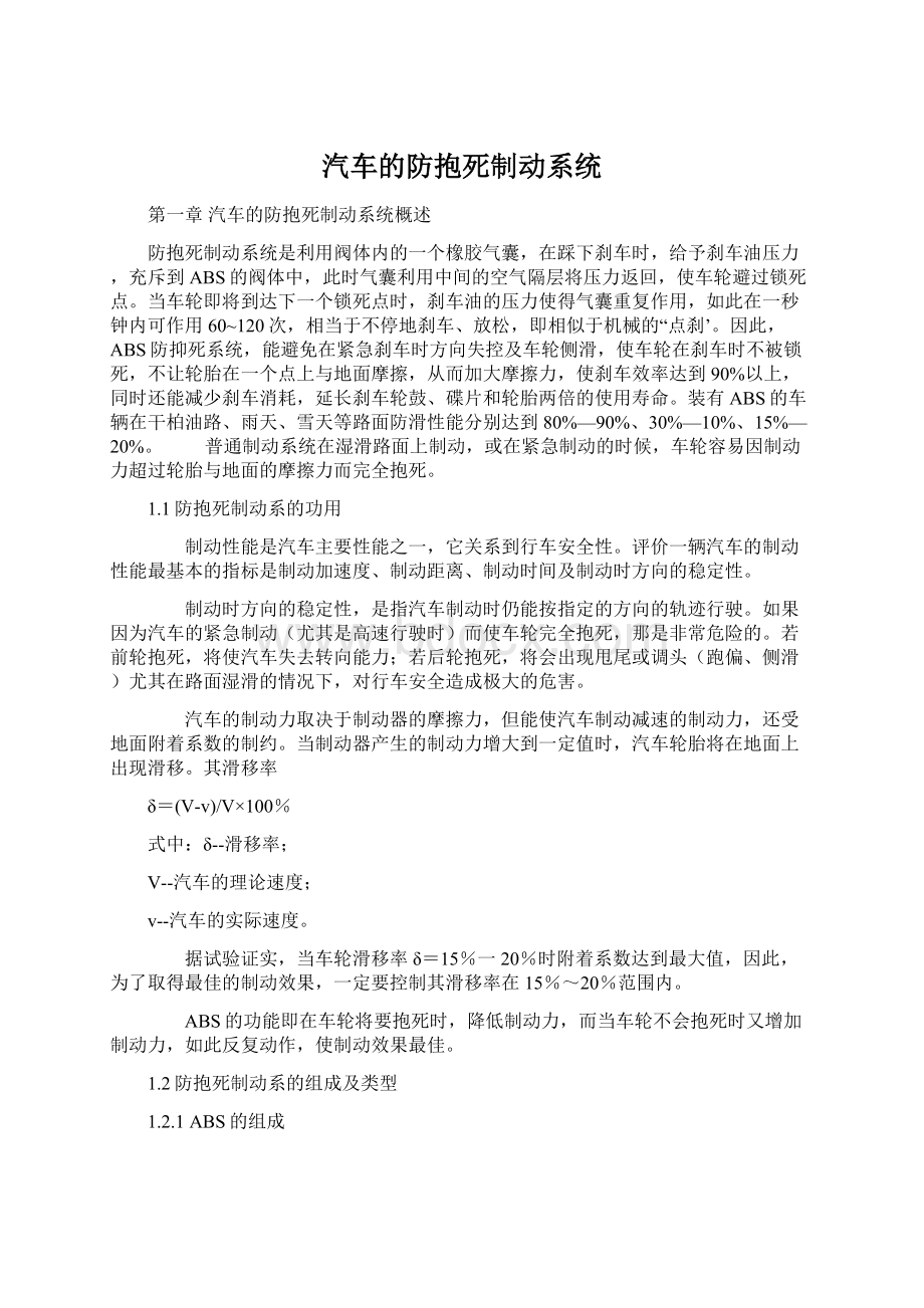 汽车的防抱死制动系统Word格式文档下载.docx