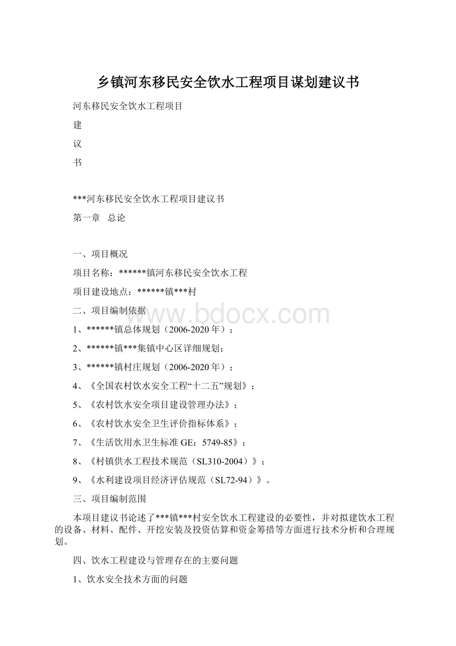 乡镇河东移民安全饮水工程项目谋划建议书文档格式.docx_第1页