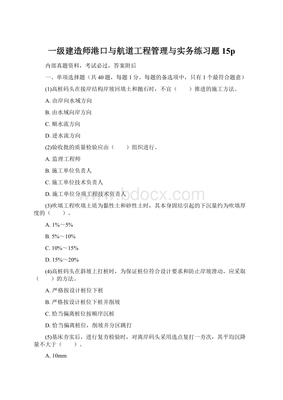 一级建造师港口与航道工程管理与实务练习题15pWord文档格式.docx_第1页