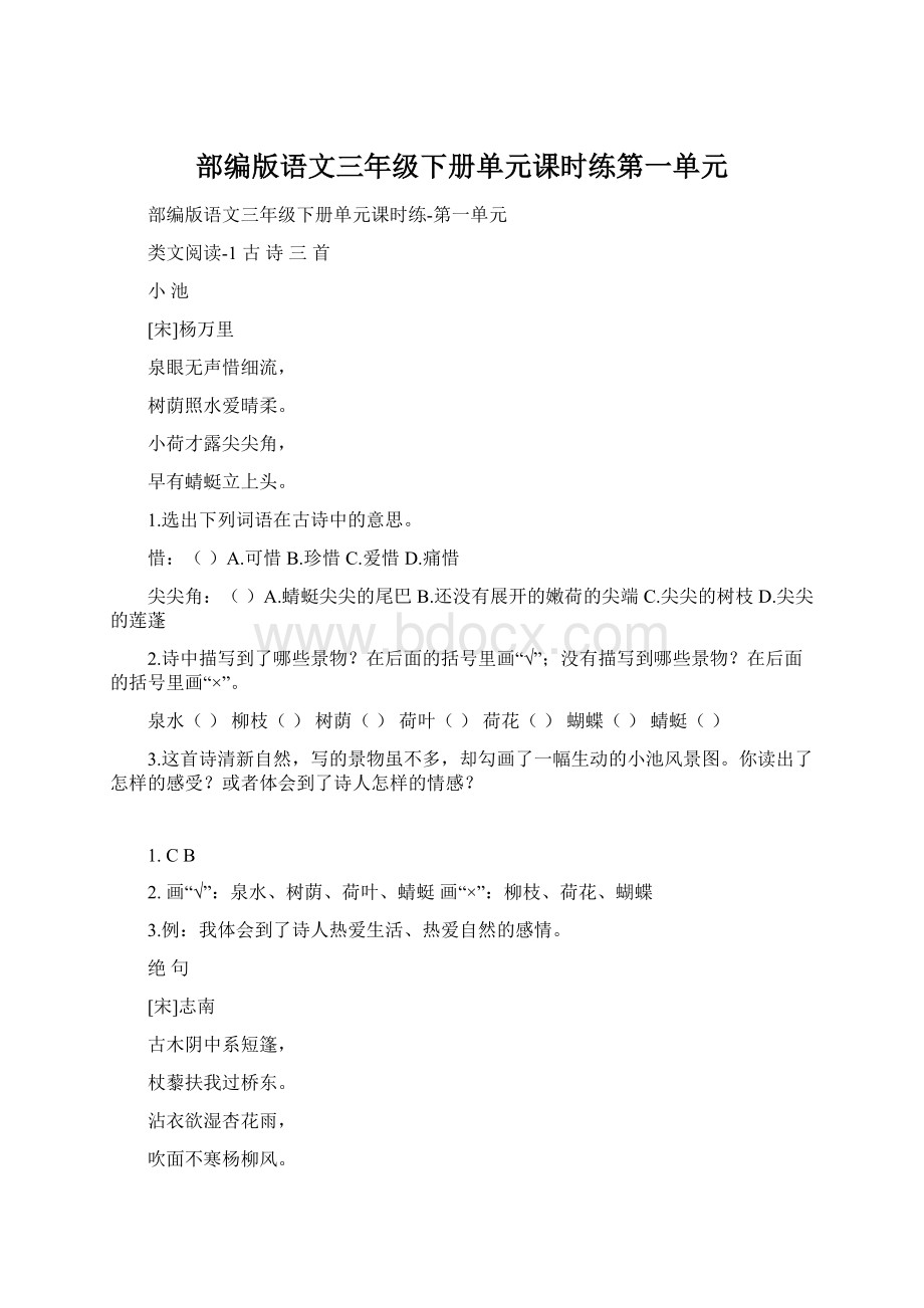 部编版语文三年级下册单元课时练第一单元Word下载.docx_第1页