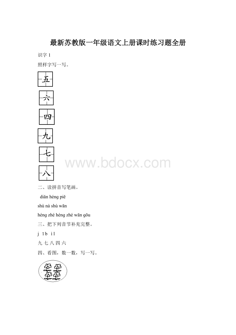 最新苏教版一年级语文上册课时练习题全册.docx