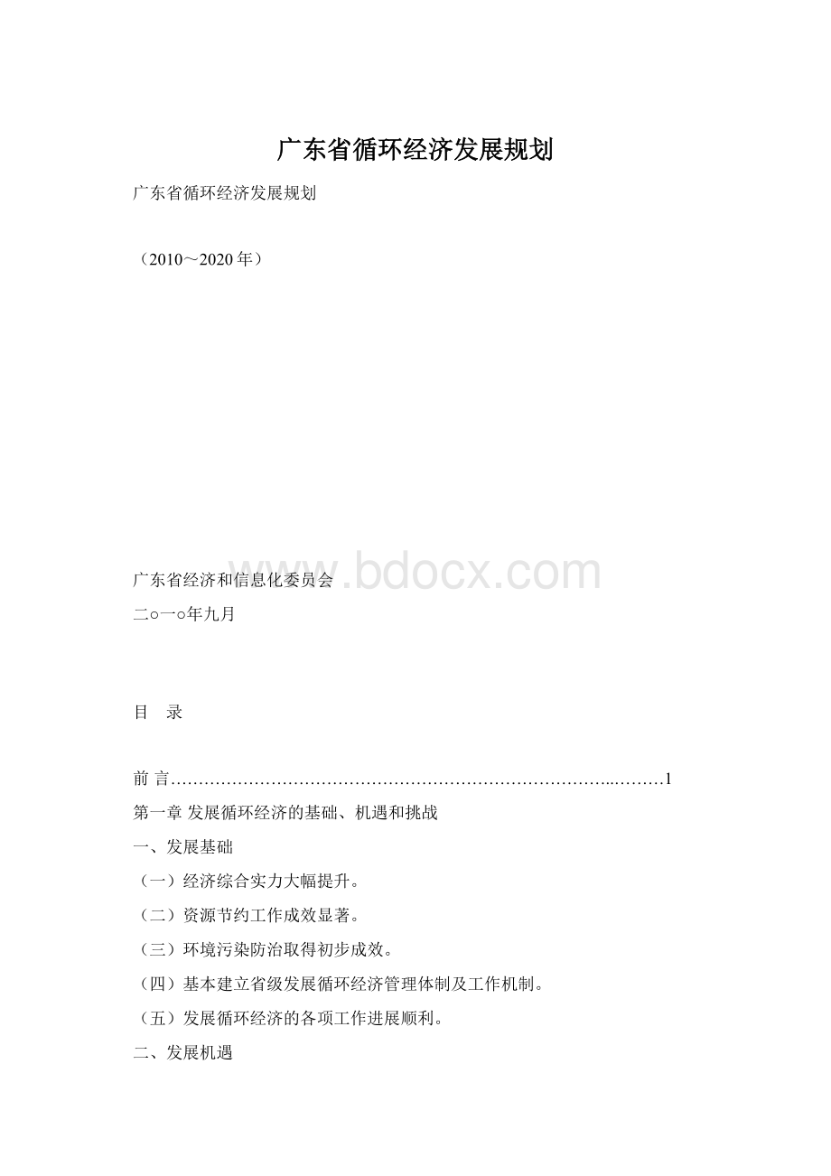 广东省循环经济发展规划Word文档格式.docx_第1页